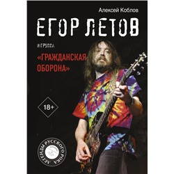 Егор Летов и группа "Гражданская оборона"