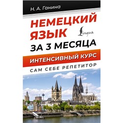 Немецкий язык за 3 месяца. Интенсивный курс. Ганина Н.А.