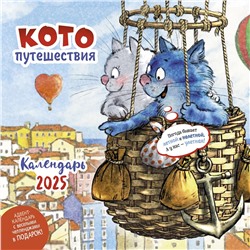 Календарь 30*30 2025 год Котопутешествия 2025 ISBN 978-5-00241-043-9