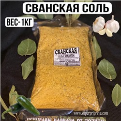 Приправа Сванская Соль -1кг