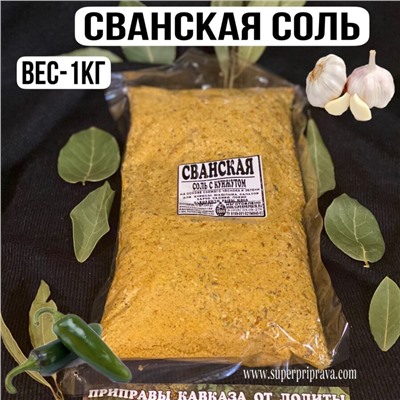 Приправа Сванская Соль -1кг