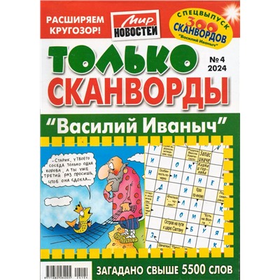 Василий Иваныч Только сканворды 04/24