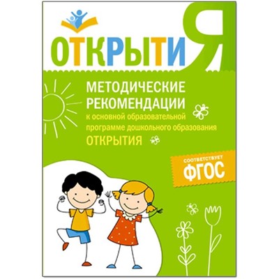 Методические рекомендации к основной образовательной программе «Открытия». Юдина Е. Г.