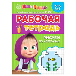 Рабочая тетрадь «Рисуем по клеточкам», 20 стр., 17 × 24 см, Маша и Медведь