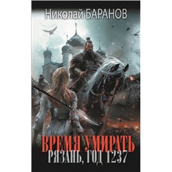 Время умирать. Рязань, год 1237