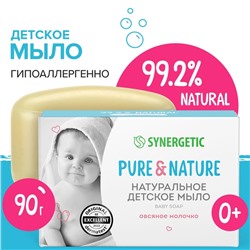 Мыло детское натуральное SYNERGETIC овсяное молочко, 90 г