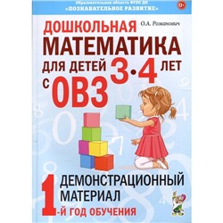 Дошкольная математика для детей от 3 до 4 лет с ОВЗ. Демонстрационный материал. 1-й год обучения. Романович О. А.