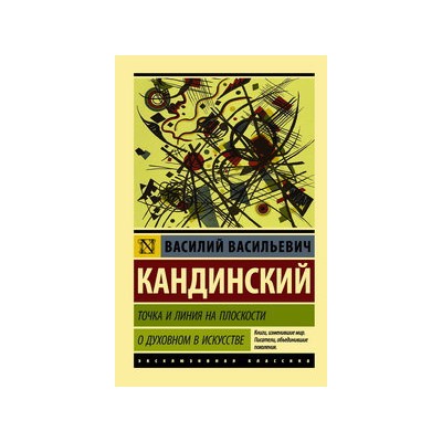 Точка и линия на плоскости. О духовном в искусстве