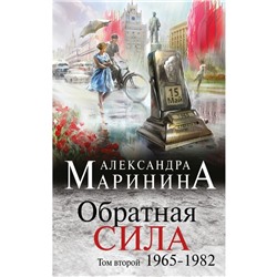 Обратная сила. Том 2. 1965-1982. Маринина А.