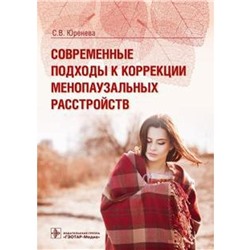 Современные подходы к коррекции менопаузальных расстройств