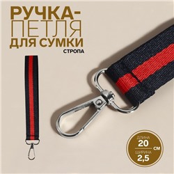 Ручка-петля для сумки, стропа, 20 × 2,5 см, цвет синий/красный