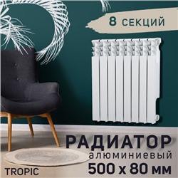 Радиатор Tropic 500x80 мм алюминиевый, 8 секций