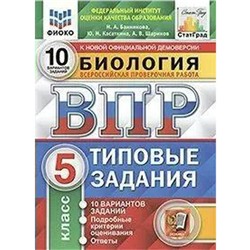 Тренажер. ФГОС. Биология. 10 вариантов, ФИОКО, 5 класс. Банникова Н. А.