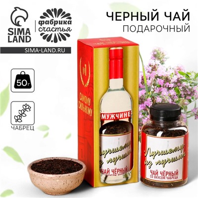 Чай подарочный «Лучшему из лучших», вкус: чабрец, 50 г.