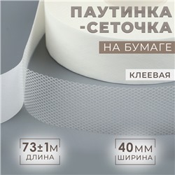 Паутинка-сеточка, на бумаге, клеевая, 4 см, 73 ± 1 м, цвет белый