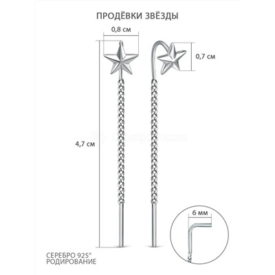 Серьги продёвки из серебра родированные - Звёзды 925 пробы 2-620р