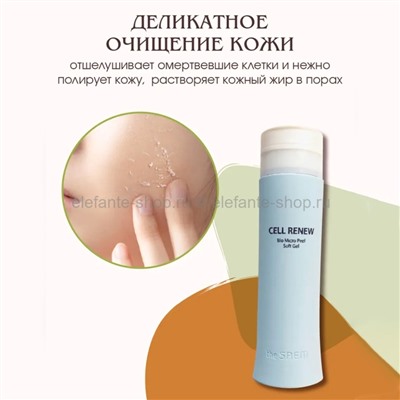 Пилинг-скатка The Saem Cell Renew Bio Micro Peel Soft Gel 160ml (51)