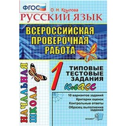 ВПР. 1 класс. Русский язык. Типовые тестовые задания. Крылова О.Н.