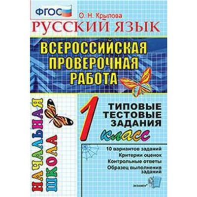 ВПР. 1 класс. Русский язык. Типовые тестовые задания. Крылова О.Н.