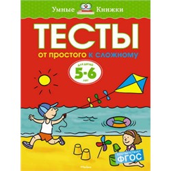 Тесты. От простого к сложному (5-6 лет)