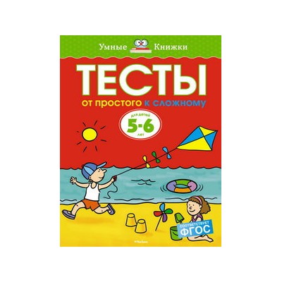 Тесты. От простого к сложному (5-6 лет)