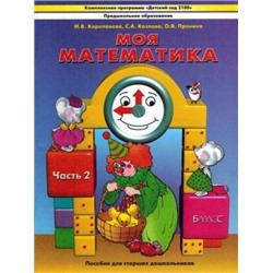 Козлова "Моя математика"  Пособие для ст. дошк. (5-7 лет)  Учебник (в 3-х частях) Ч.2