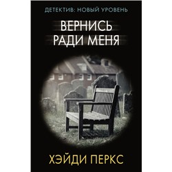 Вернись ради меня