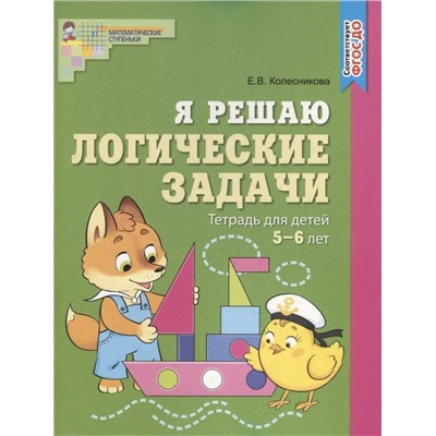 Я решаю логические задачи. ЦВЕТНАЯ. Тетрадь для детей 5?6 лет. Соответствует ФГОС ДО / Колесникова Е