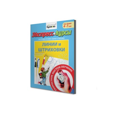 Технологии Буракова. Экспресс-курсы по подготовке руки к письму "Линии и штриховки" арт.1013/15