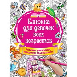 Книжка для девочек всех возрастов. Рисунки, раскраски, придумки