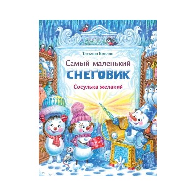 Самый маленький снеговик.Сосулька желаний