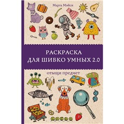 Раскраска для шибко умных 2.0. Андерсен М.