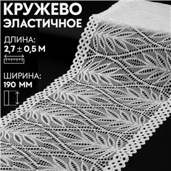 Кружевная эластичная ткань, 190 мм × 2,7 ± 0,5 м, цвет белый