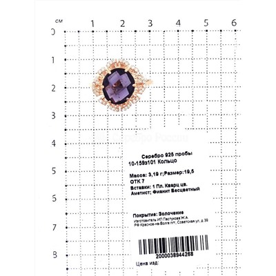 Кольцо из золочёного серебра с пл.кварцем цв.аметист и фианитами 925 пробы 10-159з101