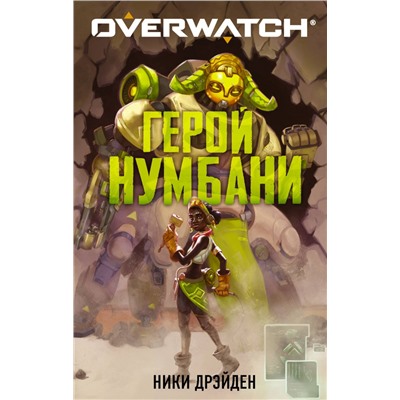 Overwatch: Герой Нумбани