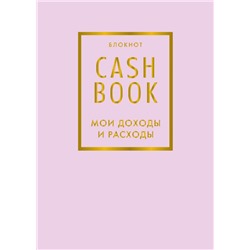 CashBook. Мои доходы и расходы. 6-е издание (лиловый)