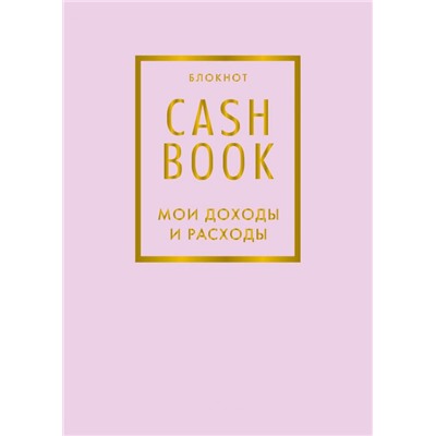 CashBook. Мои доходы и расходы. 6-е издание (лиловый)