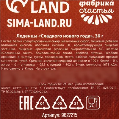 Новый год! Леденцы «Новый год: Сладкого года», 30 г.