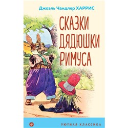 Сказки дядюшки Римуса. Харрис Дж.Ч.