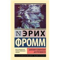 Анатомия человеческой деструктивности