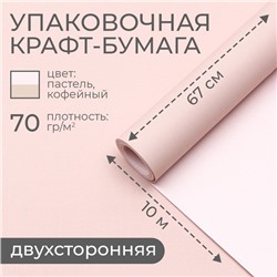 Бумага упаковочная крафт, кофейный-пастель 0,68 х 10 м