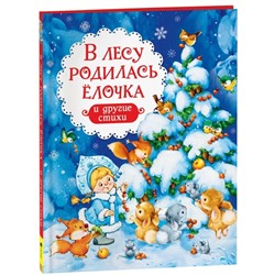 В лесу родилась ёлочка и другие стихи (НГ)