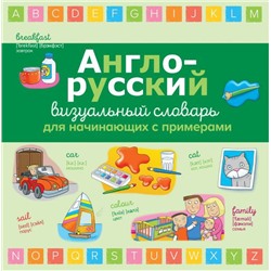 Англо-русский визуальный словарь для начинающих с примерами
