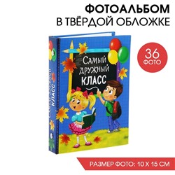 Фотоальбом на выпускной  на 36 фото «Самый дружный класс» 12,5 х 16,5см