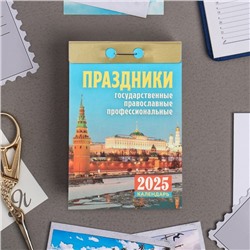 Календарь отрывной "Праздники" 2025 год, 7,7 х 11,4 см