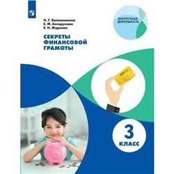 Практикум. Секреты финансовой грамоты 3 класс. Калашникова Н. Г.