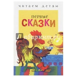 Первые сказки