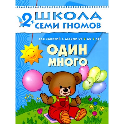 М-С. ШСГ от 2 до 3 лет "Один-много" /40