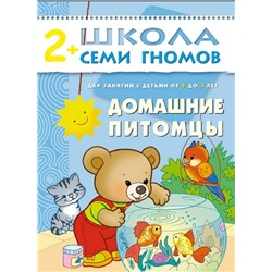 М-С. ШСГ от 2 до 3 лет "Домашние питомцы" /40