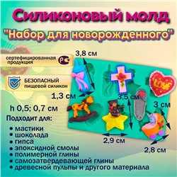 Молд набор для новорожденного